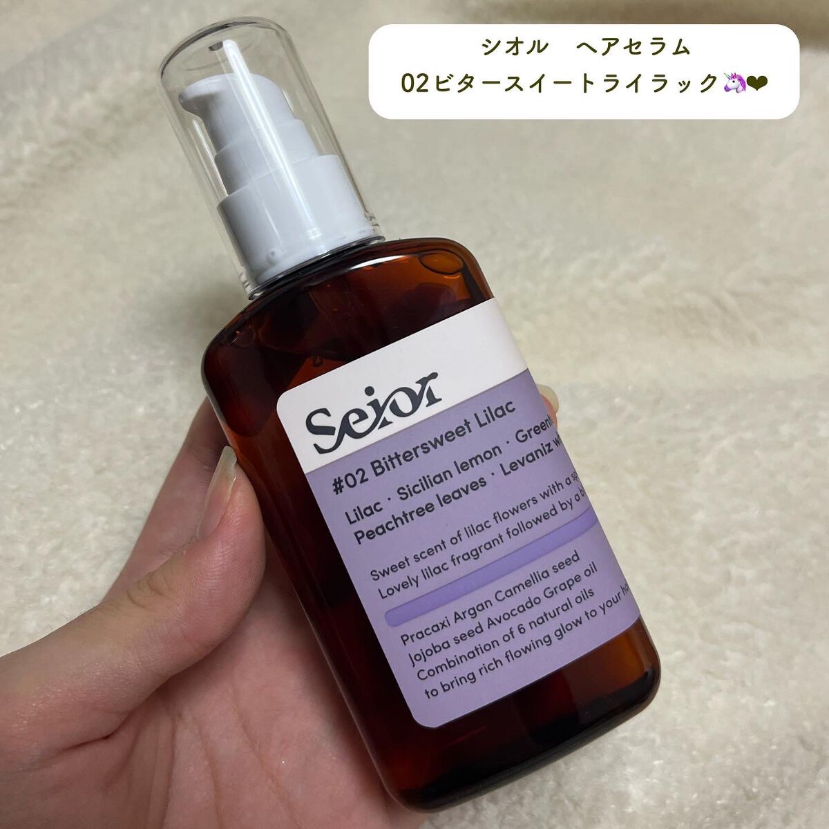 ヘアセラム/seior/ヘアオイルを使ったクチコミ（2枚目）