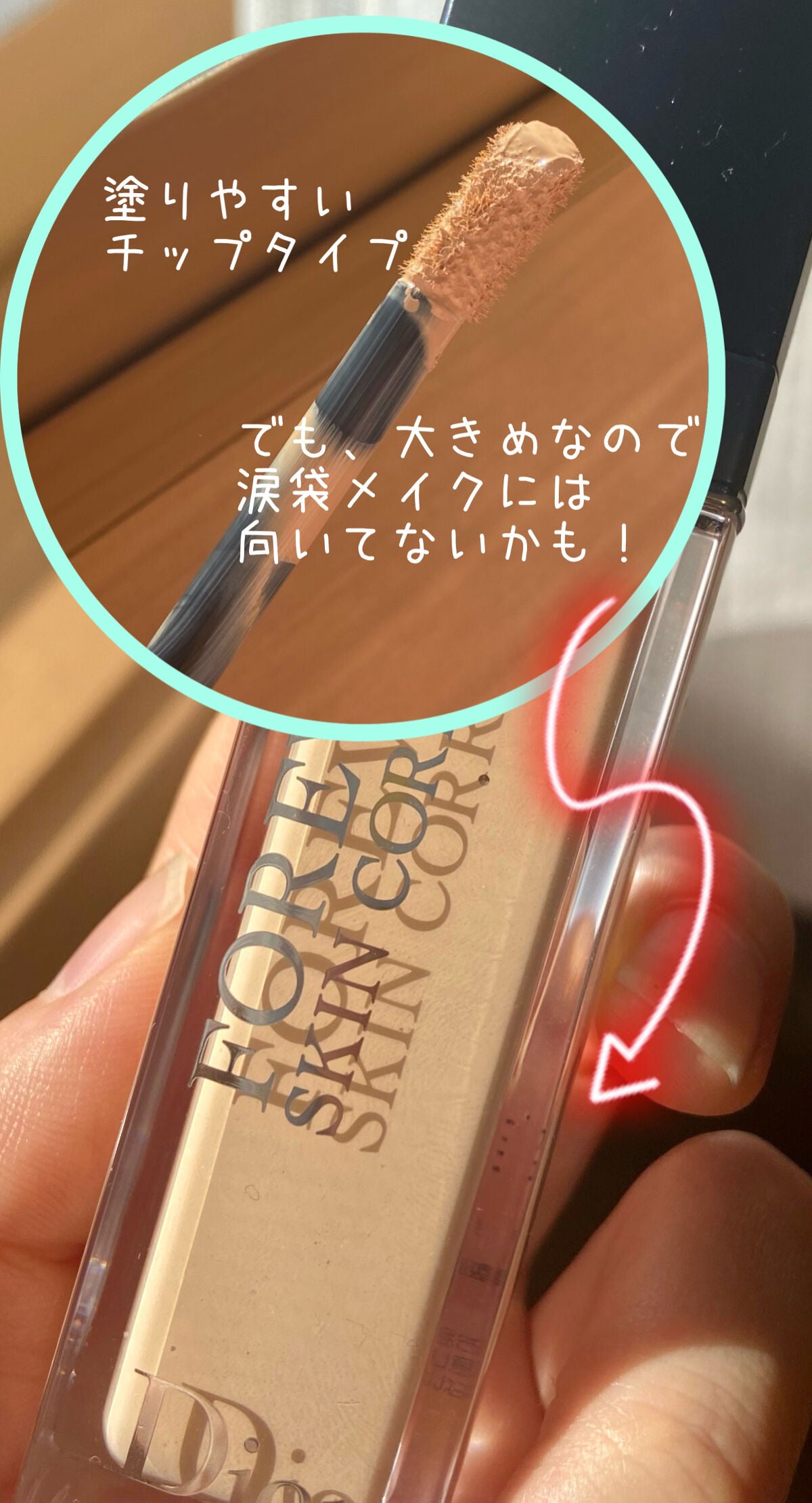 【旧】ディオールスキン フォーエヴァー スキン コレクト コンシーラー/Dior/リキッドコンシーラーを使ったクチコミ(2枚目)