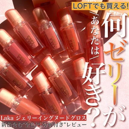 ジェリーイングヌードグロス/Laka/リップグロスを使ったクチコミ(1枚目)