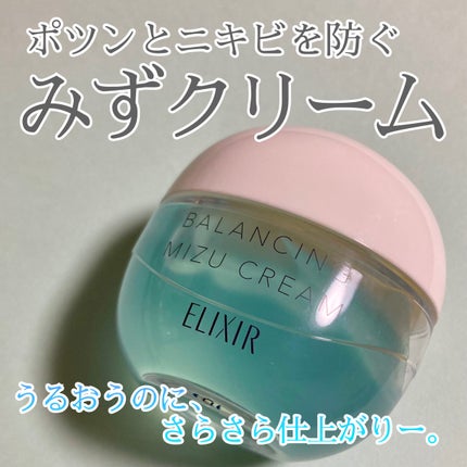 エリクシール ルフレ バランシング みずクリーム/エリクシール/フェイスクリームを使ったクチコミ(1枚目)