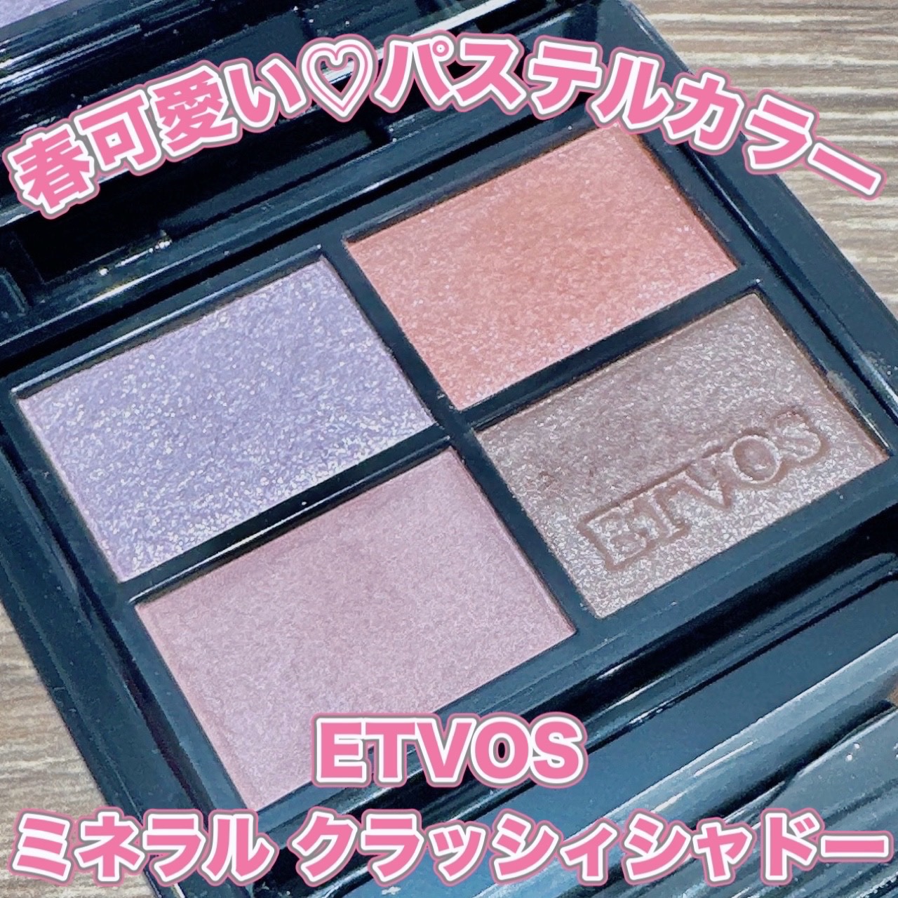 ミネラルクラッシィシャドー/エトヴォス/アイシャドウパレットを使ったクチコミ（1枚目）