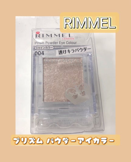 プリズム パウダーアイカラー/リンメル ロンドン/単色アイシャドウを使ったクチコミ(1枚目)
