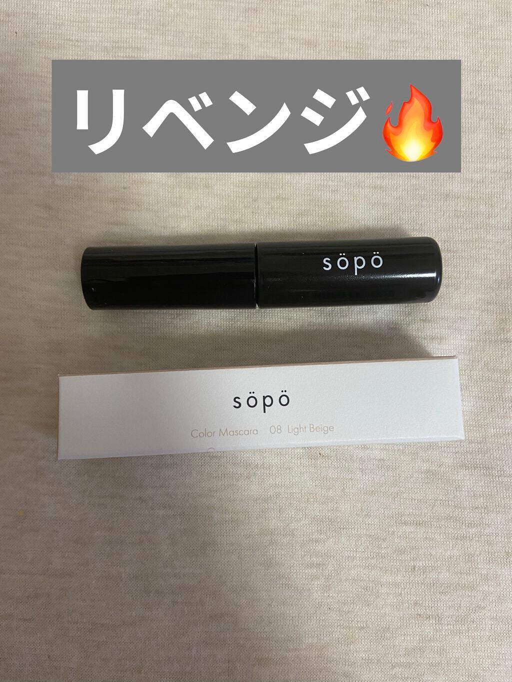 カラーマスカラ/sopo/マスカラを使ったクチコミ(1枚目)