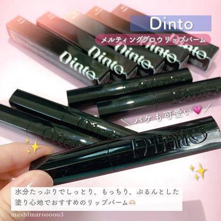 メルティンググロウリップバーム/Dinto/リップバームを使ったクチコミ(2枚目)
