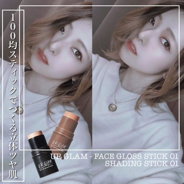 UR GLAM　FACE GLOSS STICK/U R GLAM/ジェル・クリームチークを使ったクチコミ（1枚目）