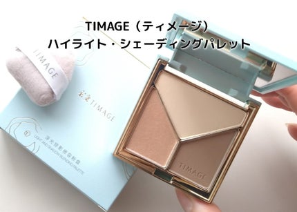 ハイライトシェーディングパレット/TIMAGE/パウダーハイライトを使ったクチコミ(1枚目)