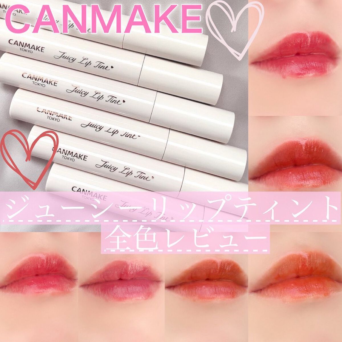 ジューシーリップティント/キャンメイク/口紅を使ったクチコミ(1枚目)