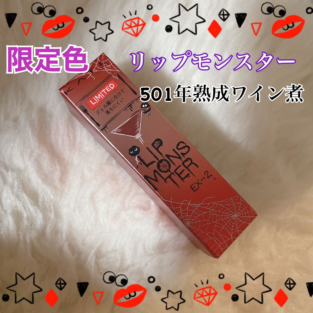 ケイト リップモンスター/KATE/口紅を使ったクチコミ（1枚目）