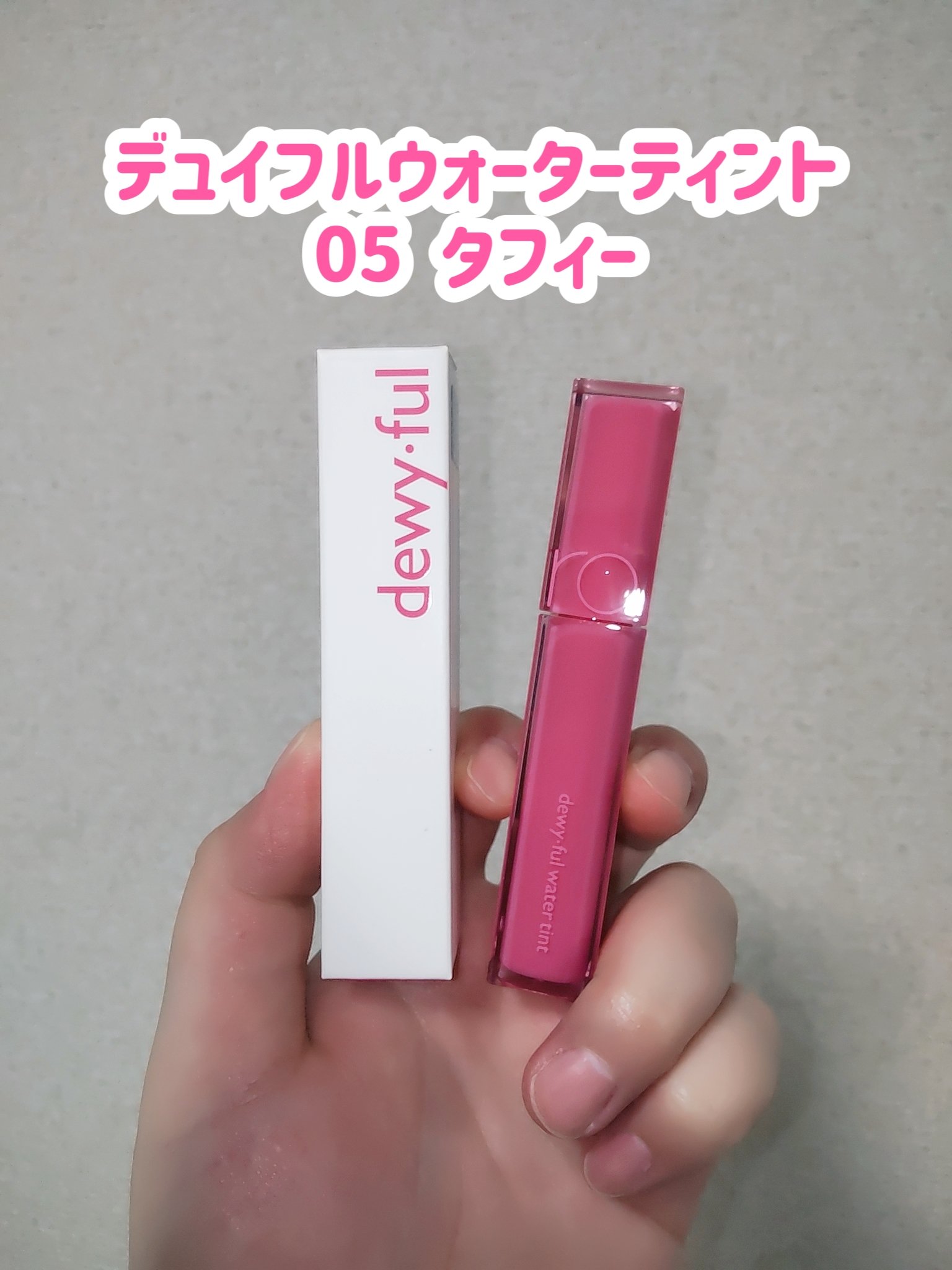 ジューシーラスティングティント/rom&nd/リップティントを使ったクチコミ（2枚目）