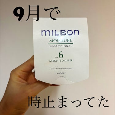 ミルボン No.6 ウィークリーブースターのクチコミ「ミルボンNo.6 ウィークリーブースター
普通のトリートメントより
髪が柔らかくなり、きしみが.....」（1枚目）