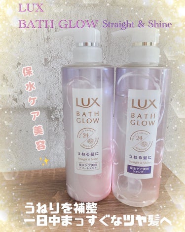 LUX バスグロウ ストレート&シャイン シャンプー/トリートメントのクチコミ「LUX
BATH GLOW
Straight & Shine✨

うねる髪に
保水ケ.....」（1枚目）