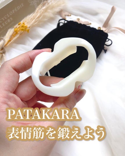 パタカラ/PATAKARA/その他スキンケアグッズを使ったクチコミ(1枚目)