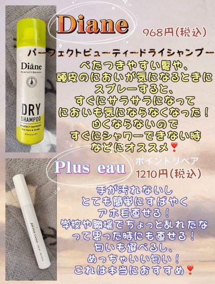 パーフェクトビューティードライシャンプー フレッシュシトラスペアの香り/ダイアン/ドライシャンプーを使ったクチコミ(2枚目)