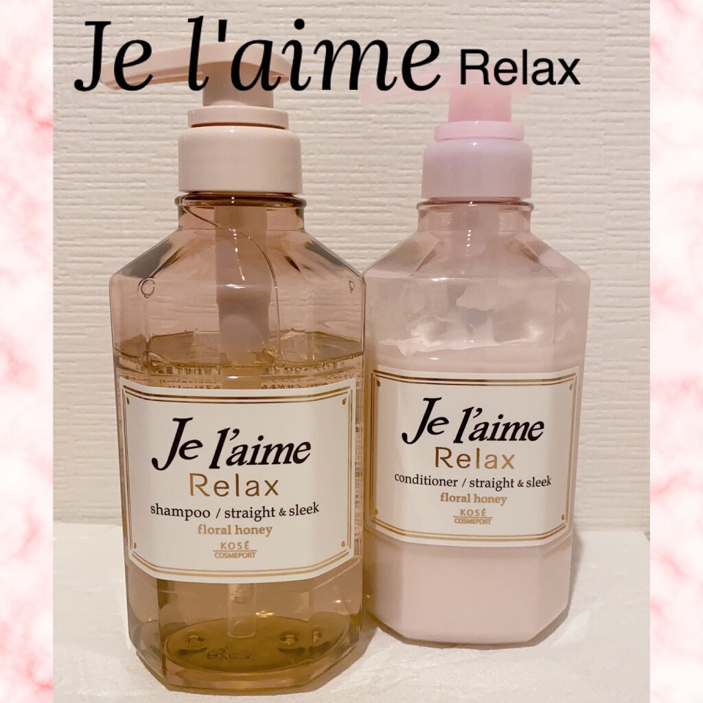 リラックス シャンプー/ヘアコンディショナー(ストレート&スリーク)/Je l'aime/市販シャンプーを使ったクチコミ(1枚目)