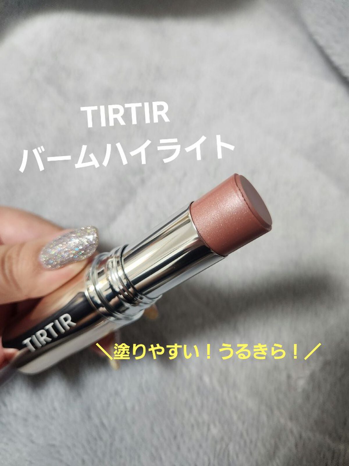 マイグロウハイライター/TIRTIR(ティルティル)/スティックハイライトを使ったクチコミ(1枚目)