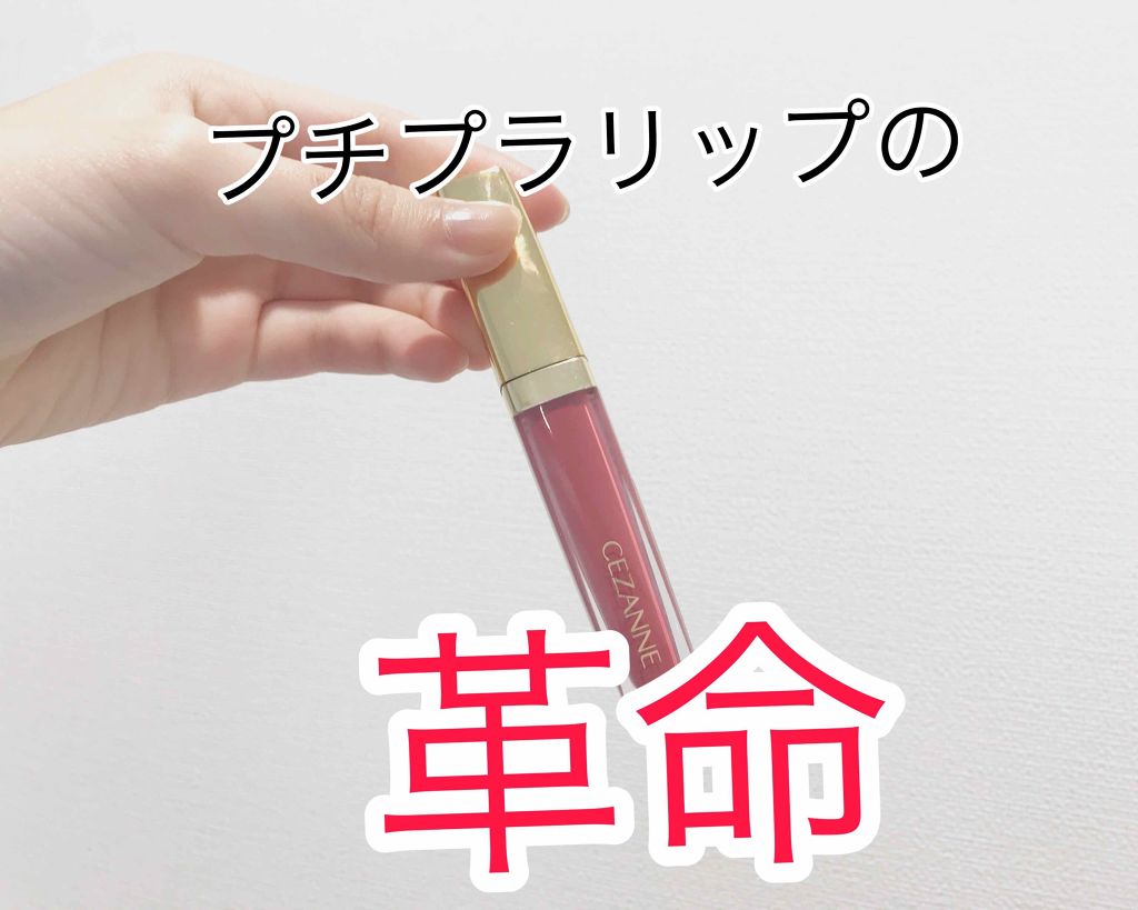 カラーティントリップ/CEZANNE/リップティントを使ったクチコミ（1枚目）