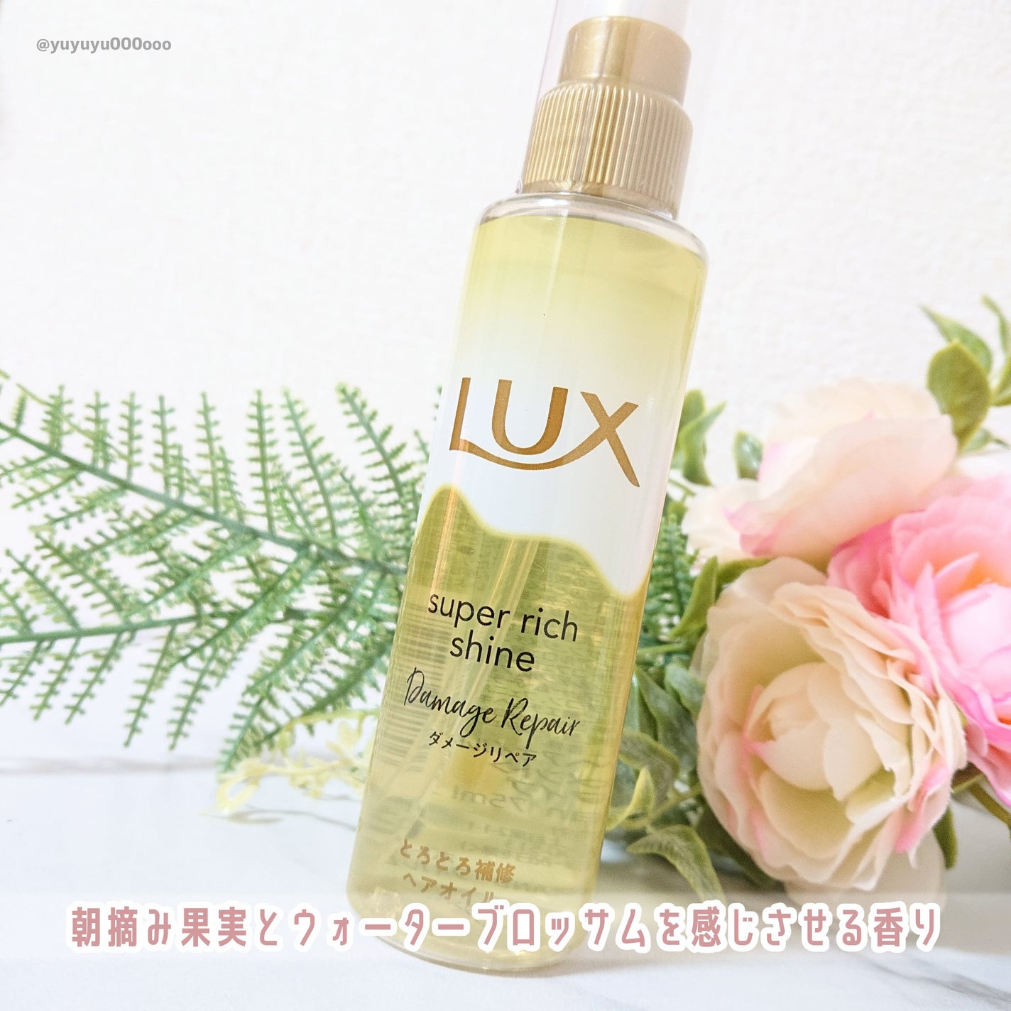 スーパーリッチシャイン ダメージリペア とろとろ補修ヘアオイル/LUX/ヘアオイルを使ったクチコミ(3枚目)