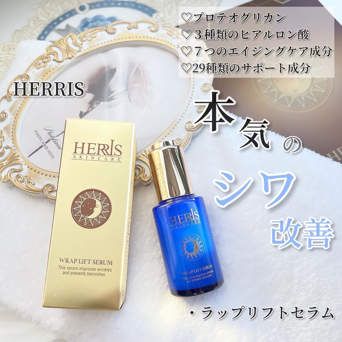 ラップリフトセラム/ハーリス/美容液を使ったクチコミ（1枚目）