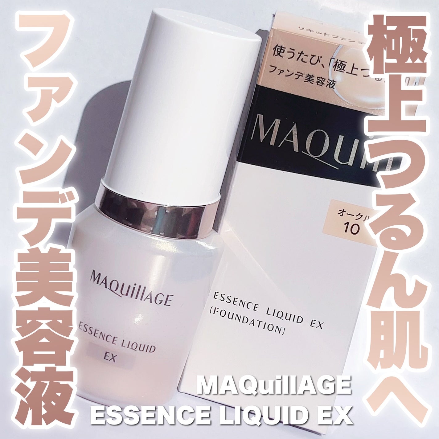 エッセンスリキッド EX/マキアージュ/リキッドファンデーションを使ったクチコミ(1枚目)