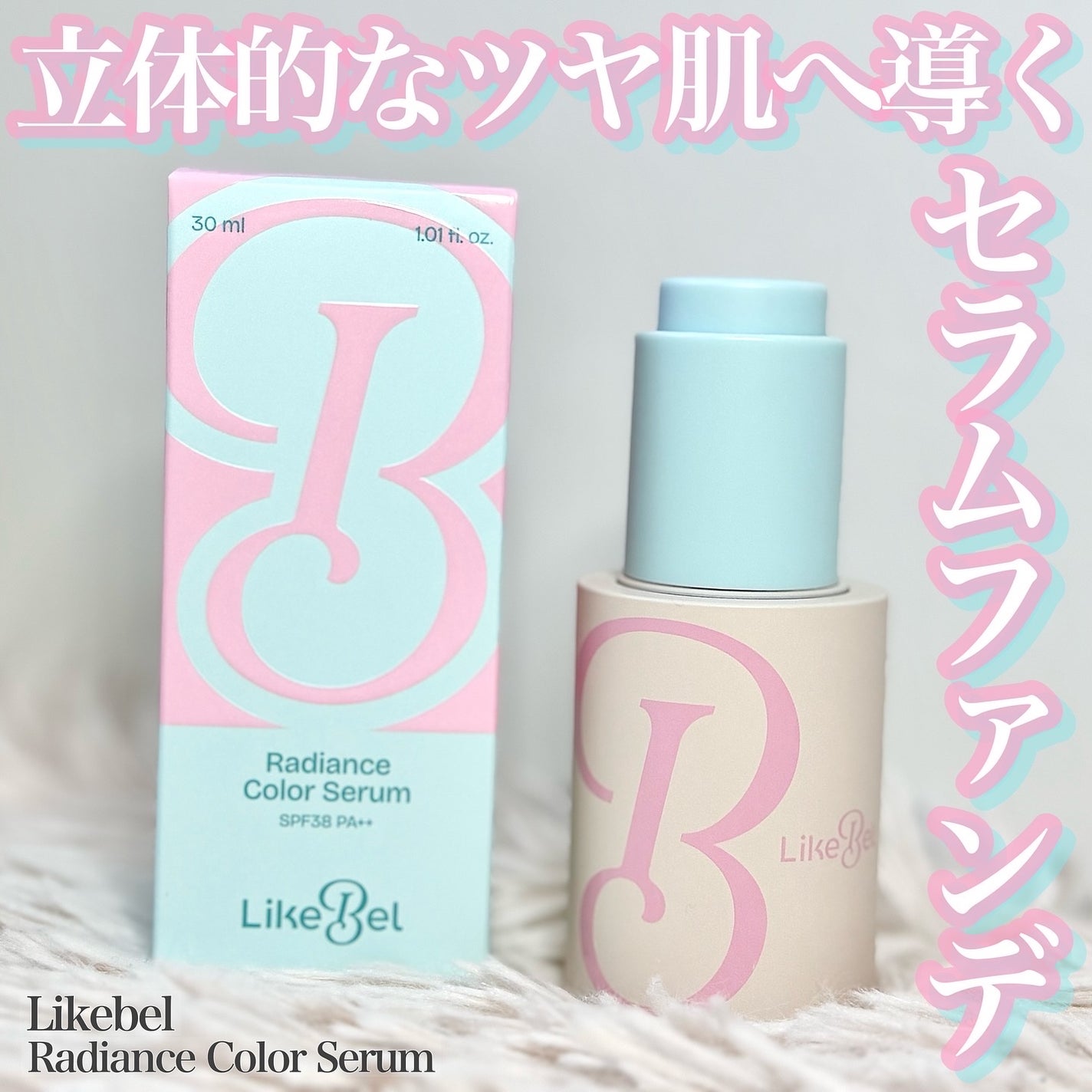 ラディアンスカラーセラム/Likebel/リキッドファンデーションを使ったクチコミ(1枚目)
