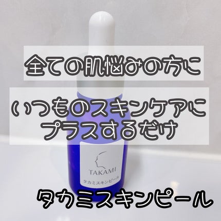 タカミスキンピール/タカミ/ブースター・導入液を使ったクチコミ(1枚目)