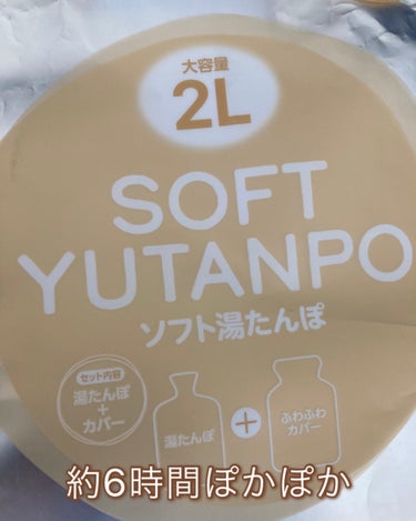 ソフト湯たんぽ/GLOBAL JAPAN/その他を使ったクチコミ（4枚目）