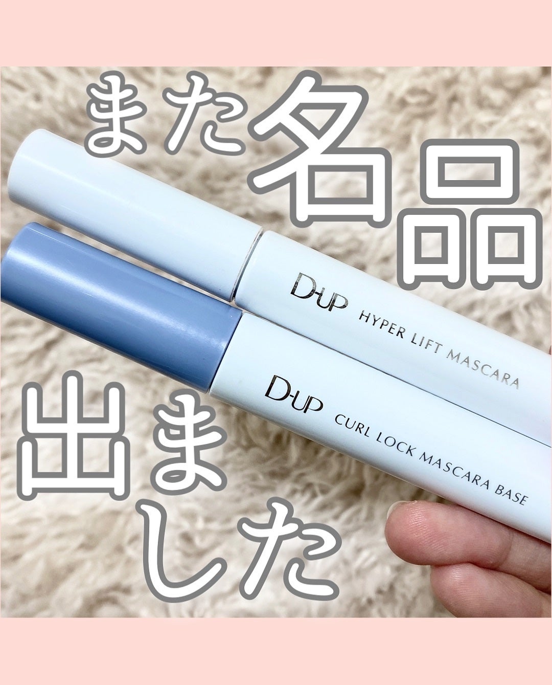 なち|あざとコスメ記録🍑美容部員(フォロバ) on LIPS 「【強力】PLAZA限定マスカラベース発売! ..」(1枚目)