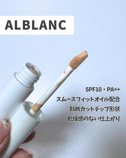 クラリティブラン カモフラチップ/ALBLANC/リキッドコンシーラーを使ったクチコミ(2枚目)