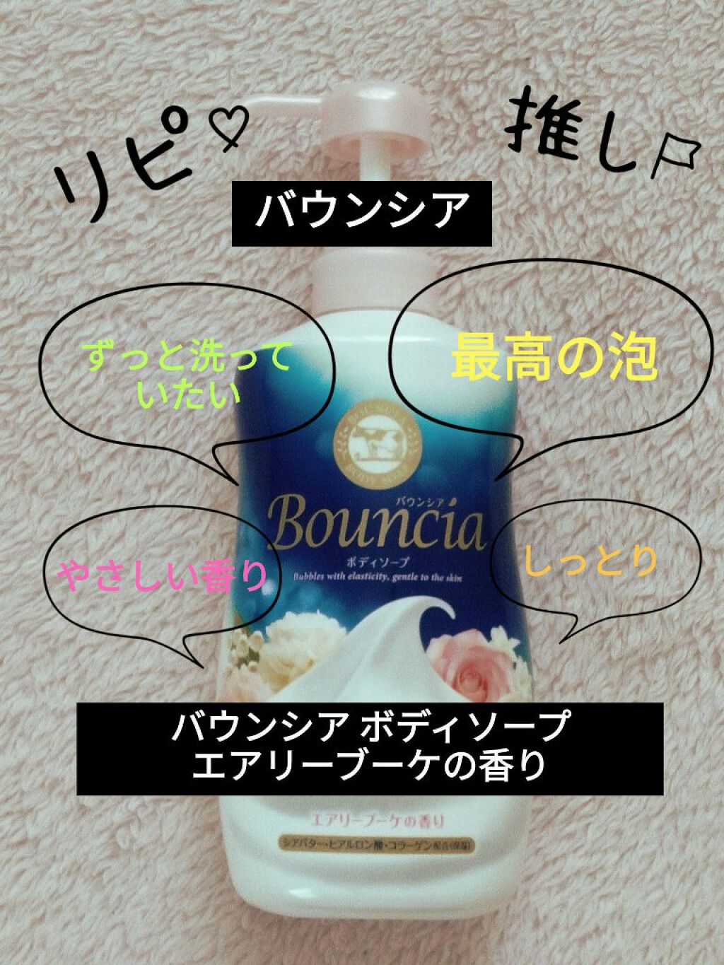 バウンシア ボディソープ エアリーブーケの香り/Bouncia/ボディソープを使ったクチコミ（1枚目）