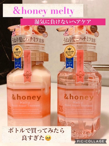 &honey Melty モイストリペア シャンプー1.0／モイストリペア ヘアトリートメント2.0/&honey/シャンプー・コンディショナーを使ったクチコミ（1枚目）