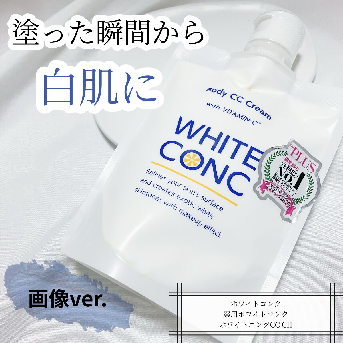 薬用ホワイトコンク ホワイトニングCC CII/ホワイトコンク/ボディクリームを使ったクチコミ（1枚目）