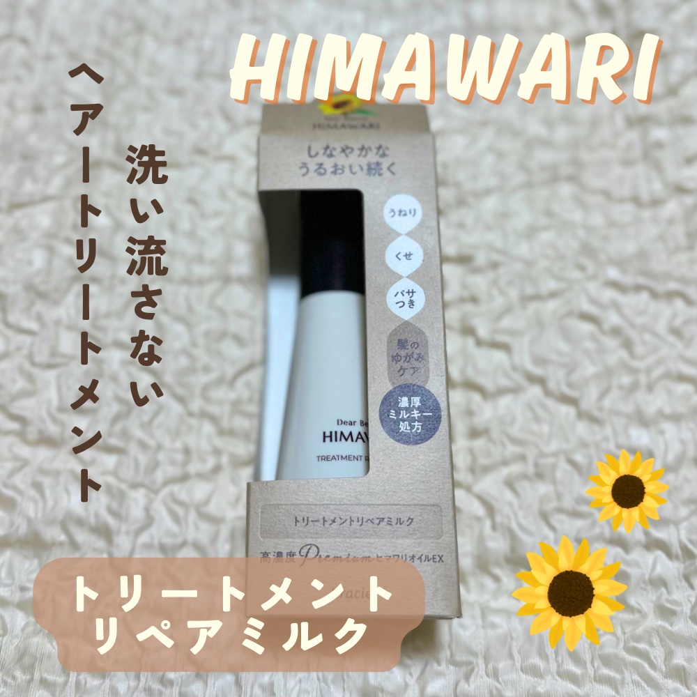 トリートメントリペアミルク/ディアボーテ/ヘアミルクを使ったクチコミ（1枚目）