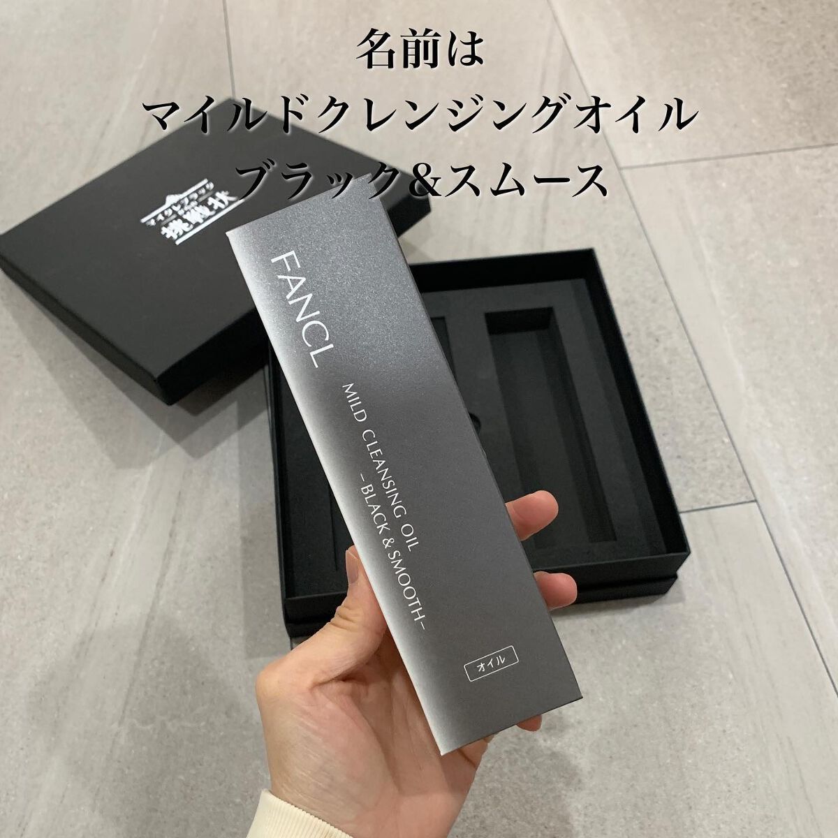 マイルドクレンジング オイル〈ブラック&スムース〉/ファンケル/オイルクレンジングを使ったクチコミ(5枚目)