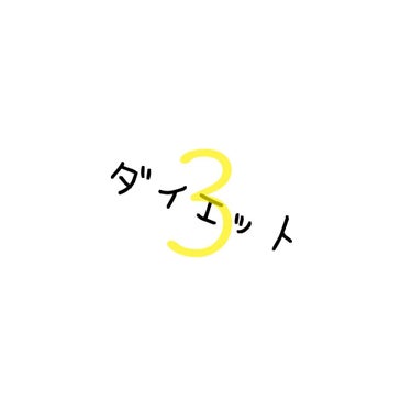 やっとの更新！！

では、今の記録⇩

体重▷56.5キロ　500グラム減ってる〜ヾ(｡>﹏<｡)ﾉﾞ✧*。

ウエスト▷変わんない

ヒップ▷変わんない　Ω＼ζ°)ﾁｰﾝ


卒業まであと3日!
ちょ