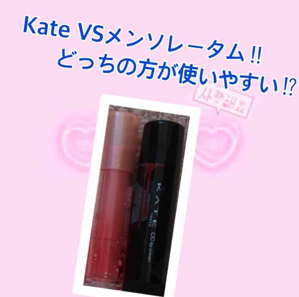 CCリップクリームN/KATE/リップケアを使ったクチコミ(1枚目)
