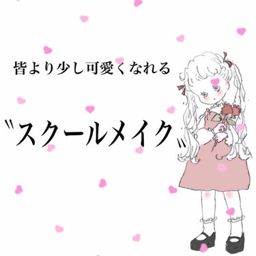 こんにちは😊😊
今日は「絶対バレない！いつもより少し可愛くなれる〝スクールメイク〟」です！
スクールメイクは結構難しいのですが、私がやっていたバレない方法を紹介します！


【ベースメイク】
①「#スキ