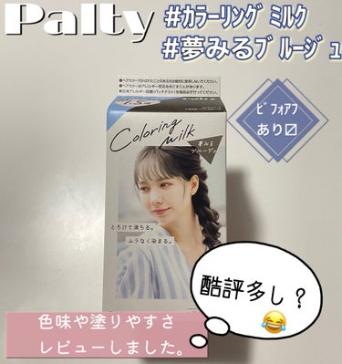 【Palty / Colorling milk】

美容院のカラーの間に節約も兼ねて
セルフカラーをしてみたので
 レビューです★

■購入のきっかけ
パッケージの可愛さに惹かれ･･･😍
■塗りやすさ 