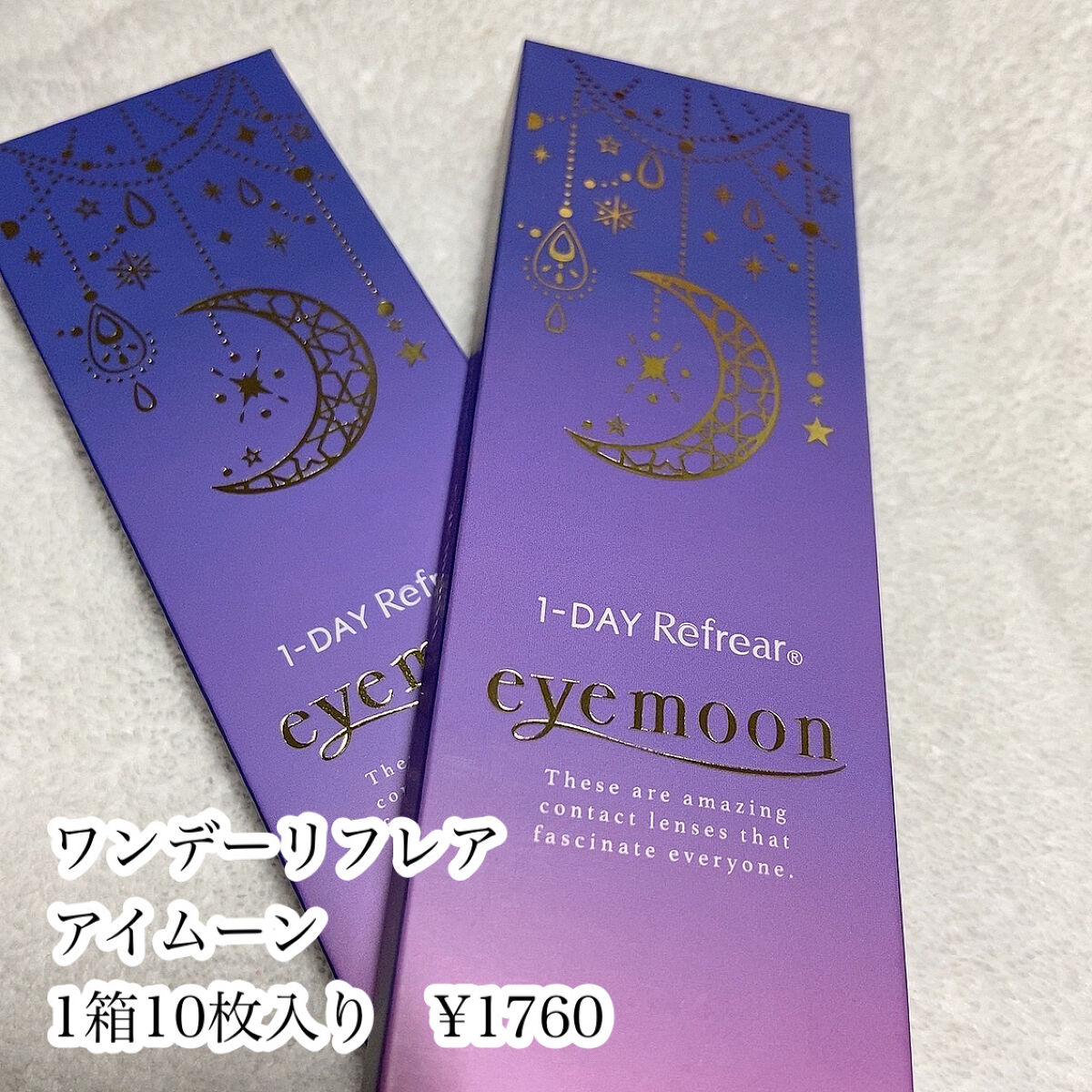 ワンデーリフレア　アイムーン/Refrear/その他を使ったクチコミ（2枚目）