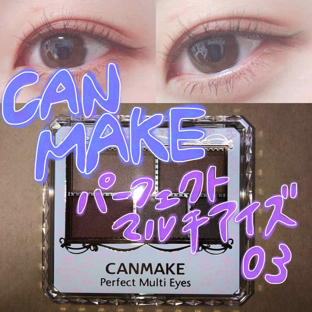 パーフェクトマルチアイズ/キャンメイク/アイシャドウパレットを使ったクチコミ（1枚目）