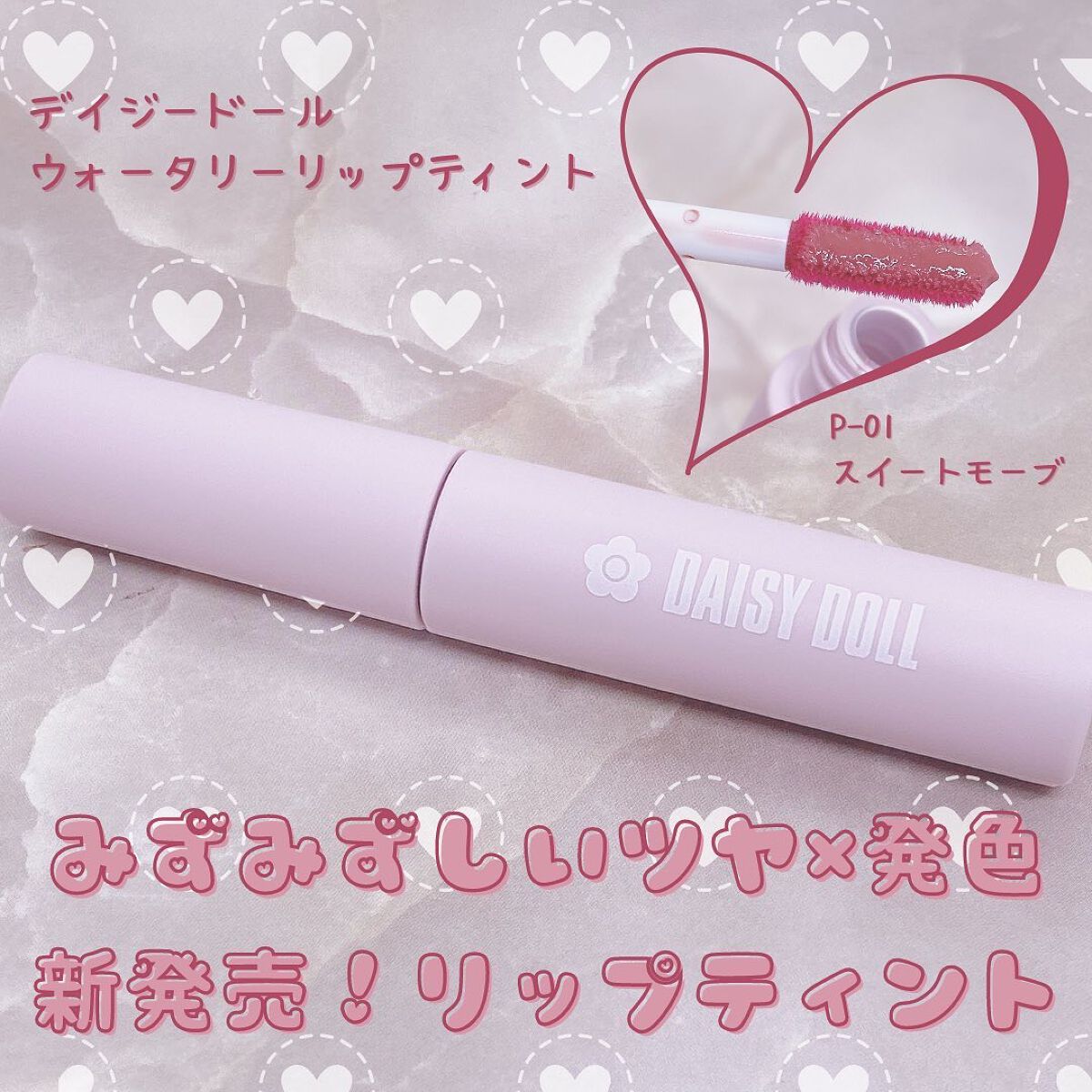 ウォータリー リップ ティント/DAISY DOLL by MARY QUANT/リップティントを使ったクチコミ（1枚目）