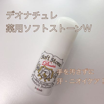 薬用ソフトストーンW/デオナチュレ/デオドラント・制汗剤を使ったクチコミ(1枚目)
