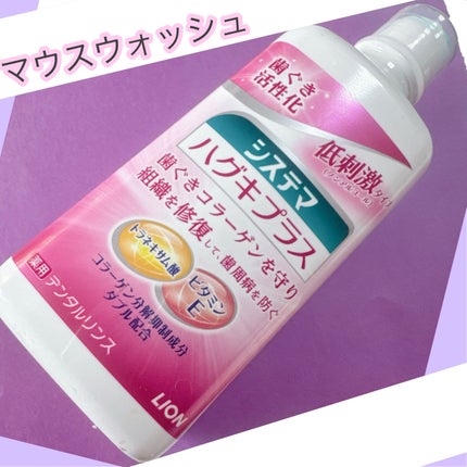 システマ システマ ハグキプラス デンタルリンスのクチコミ「すればすっきりはするし
良いんだけど。。。
システマの歯磨き粉は好きなんだけど
マウスウォッシ.....」(1枚目)