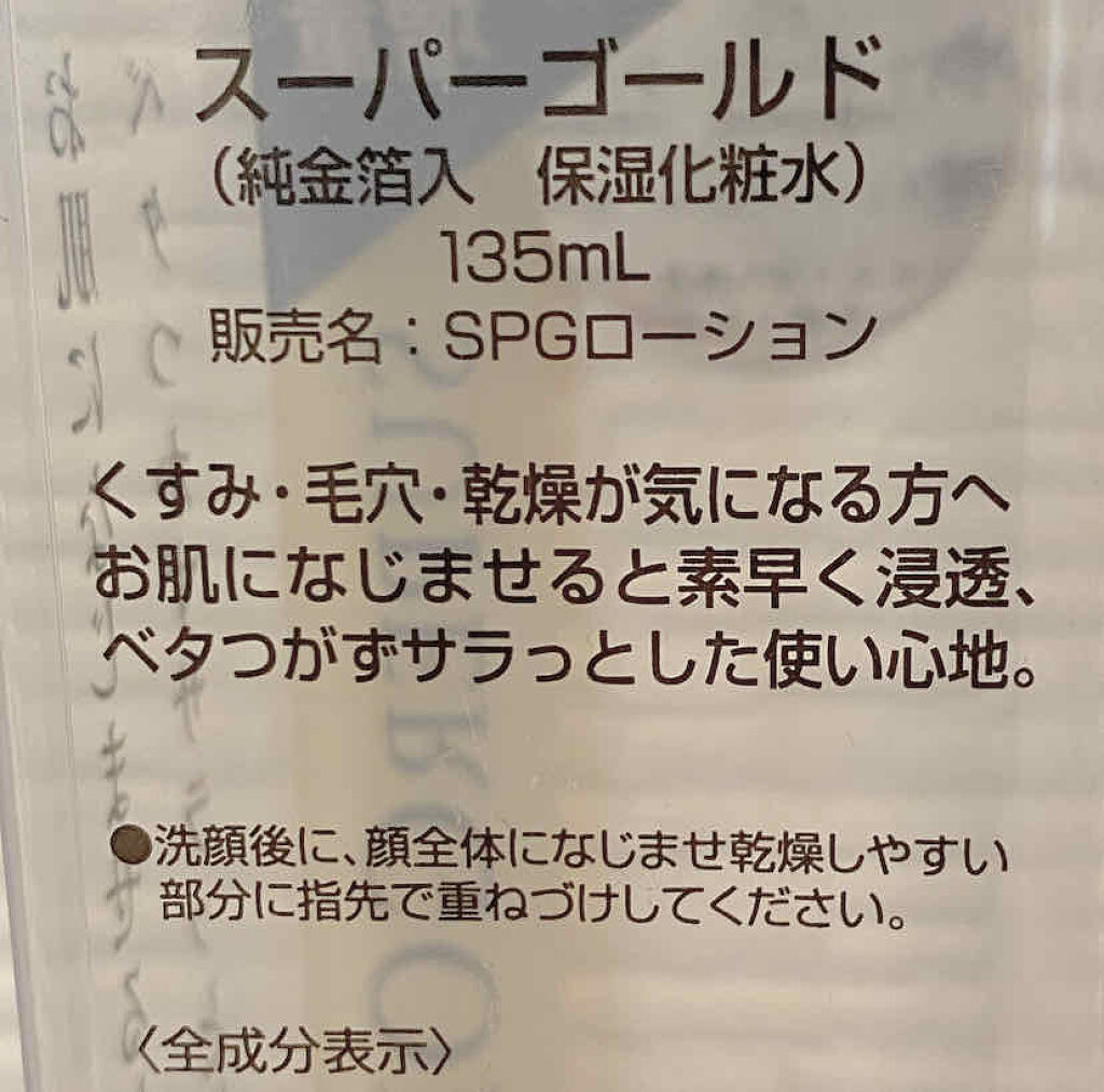 スーパーゴールド 純金箔入保湿化粧水/スーパーゴールド/化粧水を使ったクチコミ（2枚目）