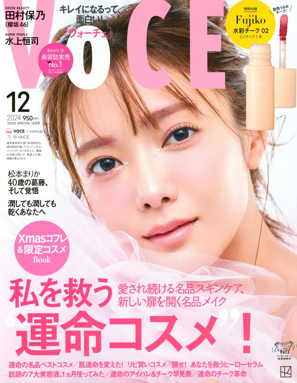 VoCE 2024年12月号 特別版 / VoCE (ヴォーチェ)