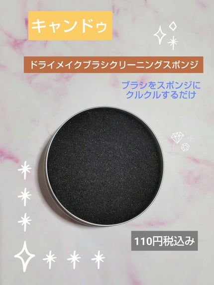 ドライメイクブラシクリーニングスポンジ/キャンドゥ/その他化粧小物を使ったクチコミ(1枚目)