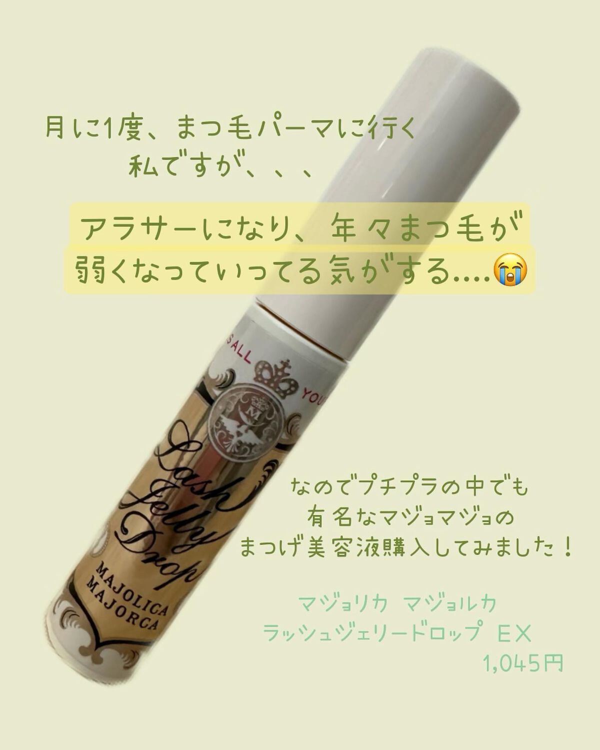 ラッシュジェリードロップ　ＥＸ/MAJOLICA MAJORCA/まつげ美容液を使ったクチコミ（2枚目）