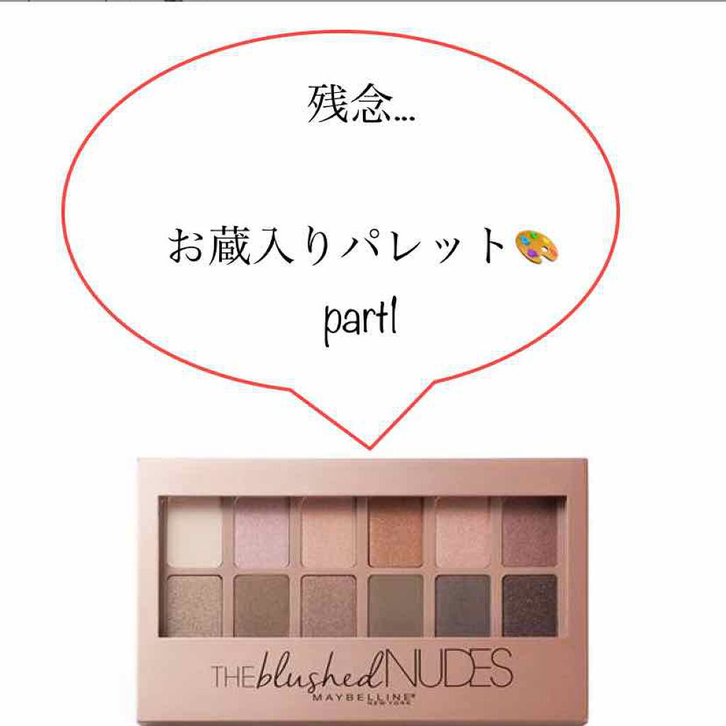 ヌードパレット ブラッシュド/MAYBELLINE NEW YORK/アイシャドウパレットを使ったクチコミ(1枚目)