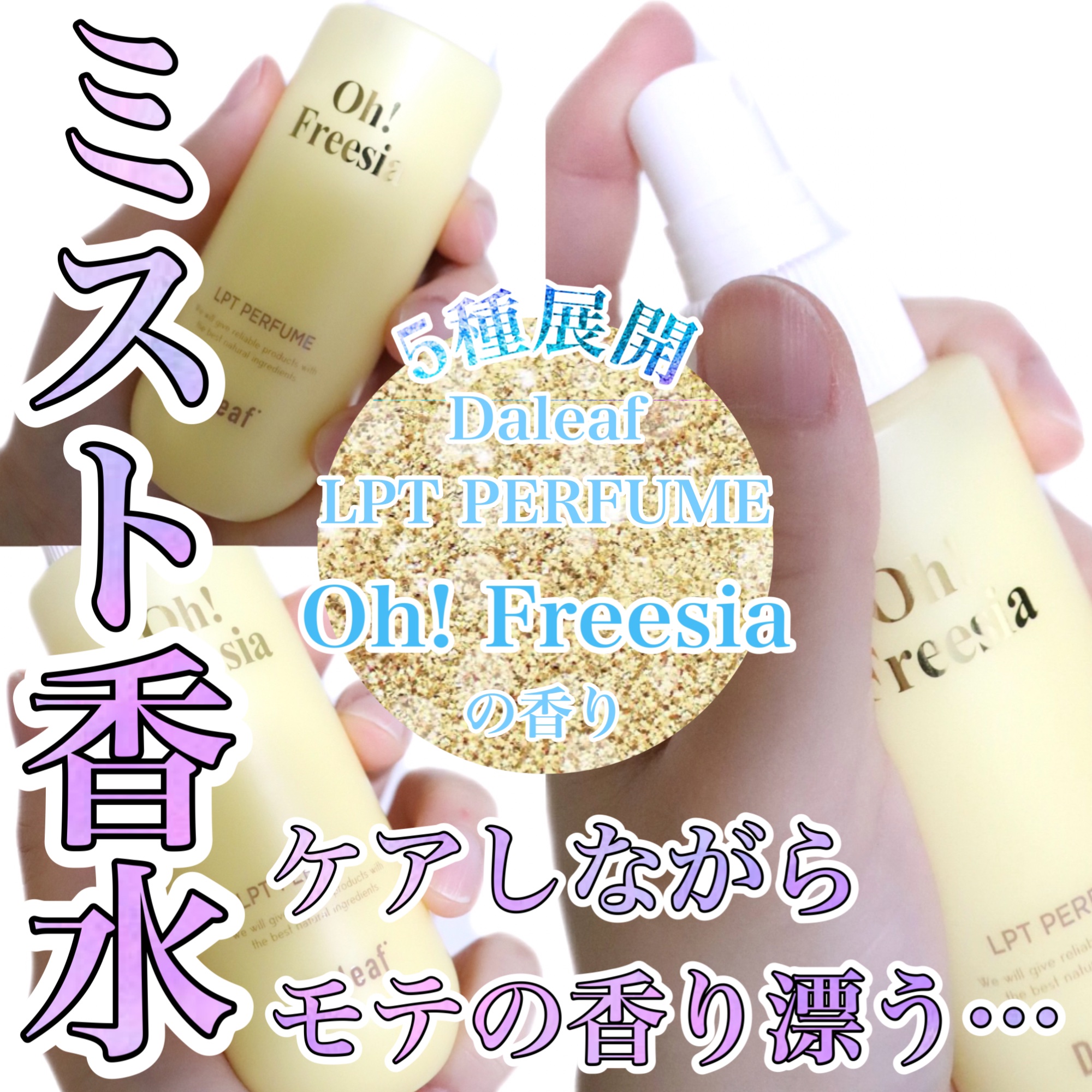 【まるで高級香水？✨】Daleafの洗い流さないミストタイプのトリートメント！

こんにちは、ブルベになった人:imacoro-cosme💄です。

今日は、ウォータートリートメントを元々愛用しているDaleaf（ダリーフ）より提供いただ