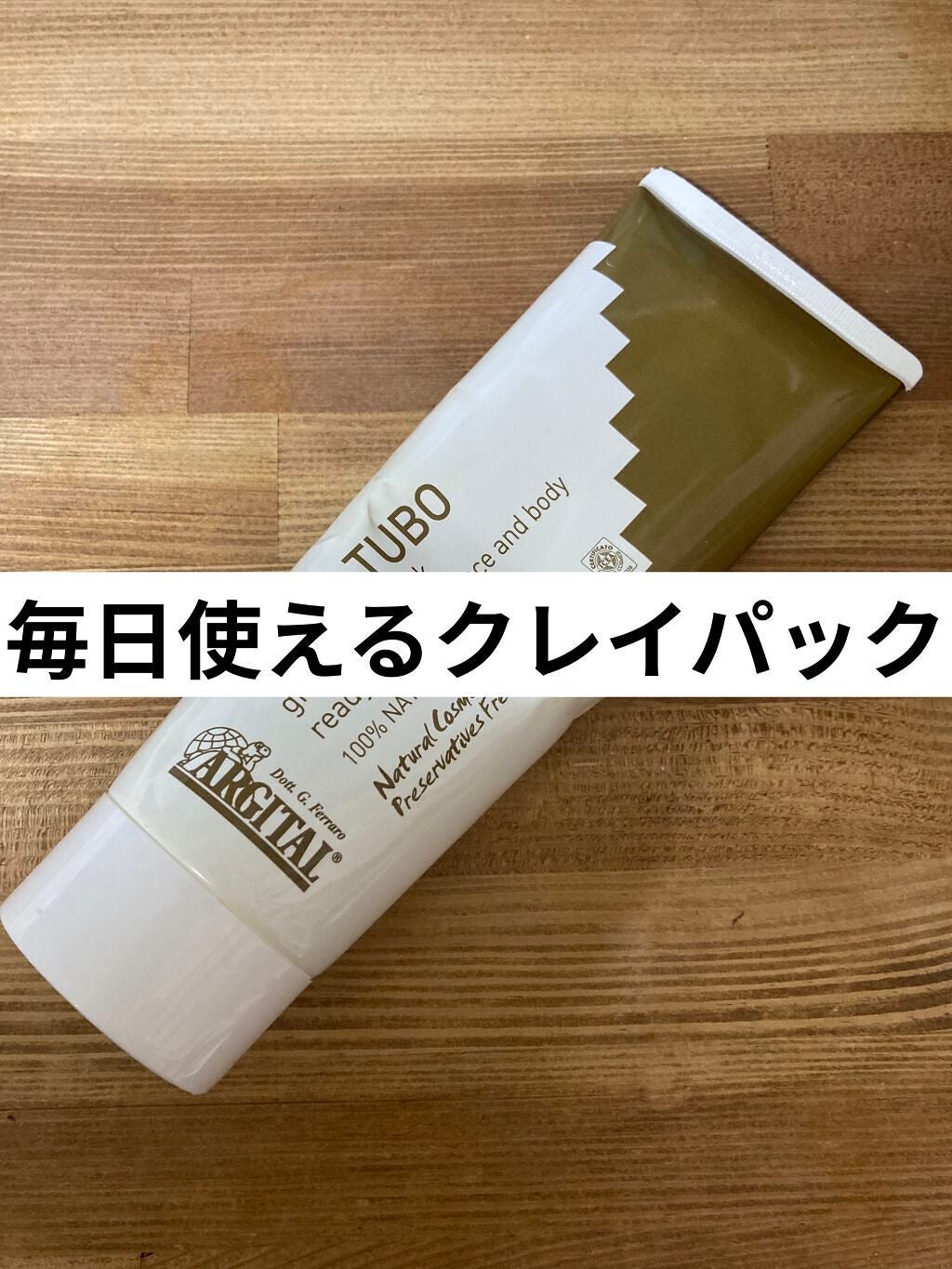 グリーンクレイペースト/ARGITAL/洗い流すパック・マスクを使ったクチコミ(1枚目)