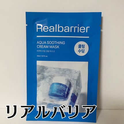 アクアスージングクリームマスク/Real Barrier/シートマスク・パックを使ったクチコミ(1枚目)